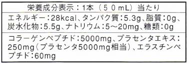 コラーゲン、プラセンタ5000ドリンクで 肌のはり効果抜群!