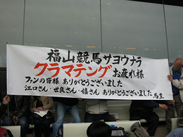 FukuyamaKeiba_130324_08.jpg